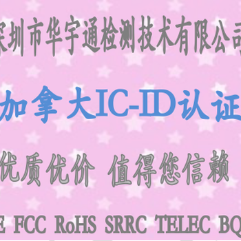 蓝牙音乐盆栽出口加拿大强制IC-ID认证