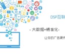 DSP广告投放，流量大，曝光率高，直达精准用户图片