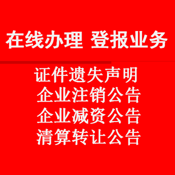 遗失登报/证件挂失/启示公告/商业广告找北方新报广告部