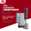 精密螺杆阀Psv-flow1020高凯机械螺杆阀