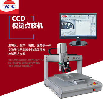 CCD视觉点胶机RC-FB1509视觉定位点胶系统