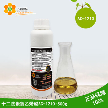 喷涂添加剂十二胺聚氧乙烯醚AC-1210分散剂化学试剂120g/瓶