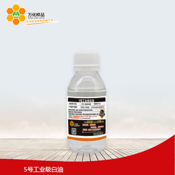 万化样品5号工业级白油工业润滑助剂120g/瓶