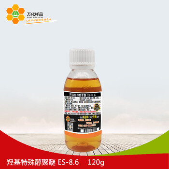 除油剂替代NP-8.6羟基特殊醇聚醚ES-8.6环保枧油120g/瓶万化样品免费索样