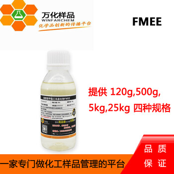 免费样品酯肪酸甲酯乙氧基化物FMEE120g/瓶