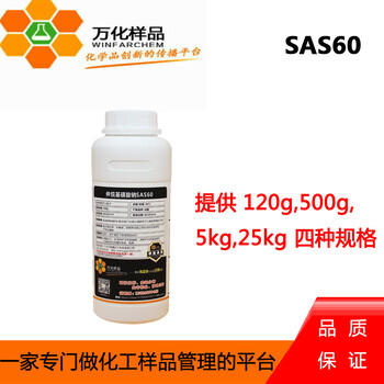 免费样品科莱恩仲烷基磺酸钠SAS60化学试剂120g/瓶