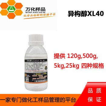 免费样品巴斯夫XL40异构醇聚氧乙烯醚LutensolXL40120g瓶