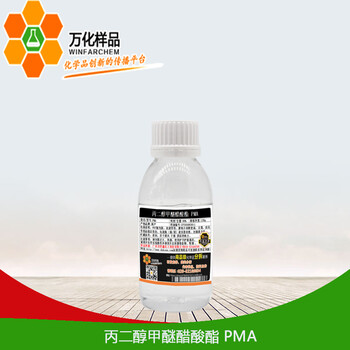 免费样品丙二醇甲醚醋酸酯PMA120g/袋