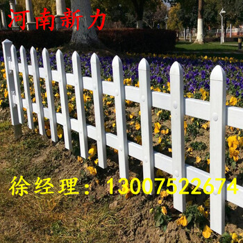供應(yīng)PVC草坪護(hù)欄社區(qū)護(hù)欄花園綠化帶圍欄小區(qū)別墅花園防護(hù)欄河南新力