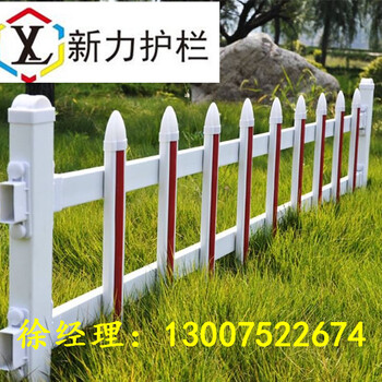 現(xiàn)貨小區(qū)庭院PVC護(hù)欄塑鋼護(hù)欄體育場護(hù)欄PVC草坪護(hù)欄新力護(hù)欄廠