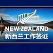 出国劳务新西兰建筑工司机及普工合法务工月3万起图片