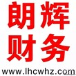 西湖区海蓝天行国际附近朗辉财务提供.代理公司注册工商变更，代办个体营业执照图片