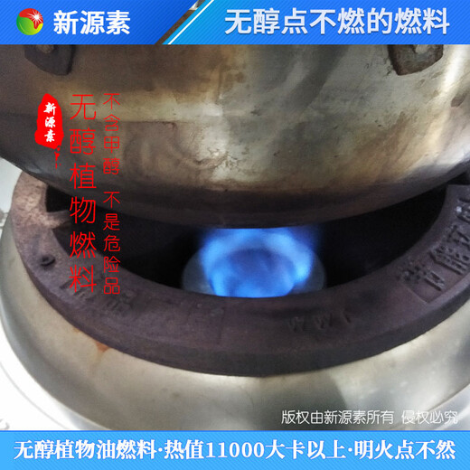 石家庄新乐厨房民用油无醇节能烧火油料综合概括,明火点不燃燃料