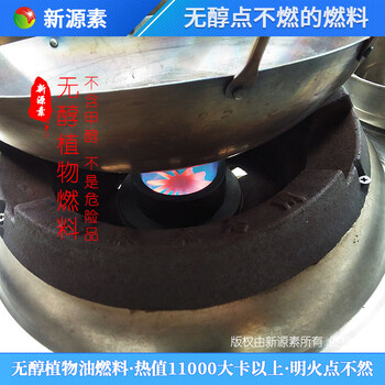 河东厨房厨具鸿泰莱谢氏植物油燃料热值很高,水性燃料植物油燃料