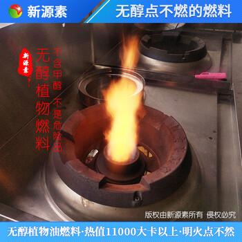 重庆植物油明火点不燃燃料多少钱一吨,无醇燃料植物油燃料