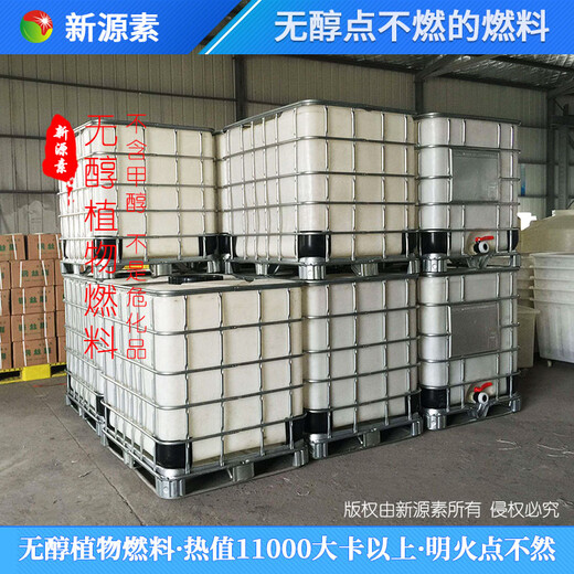 江苏连云港厂家生物质液体节能燃料安全可靠,厨房燃料