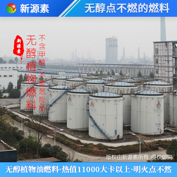 安徽阜阳创业项目无醇植物油燃料更安全,工业植物油生产厂家