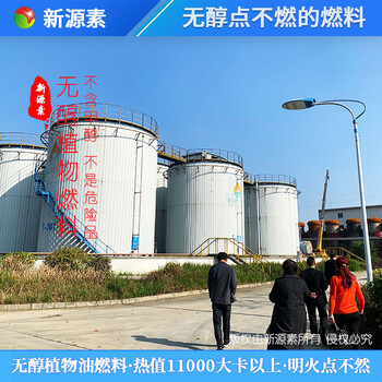 安徽阜阳创业项目无醇植物油燃料更安全,工业植物油生产厂家