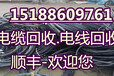 突泉电缆回收“多少钱1吨”突泉废旧电缆回收
