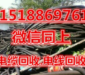 范县电缆回收····范县废旧电缆回收···范县电缆电线回收···（价格）