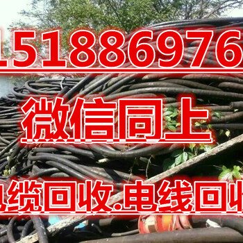 新乡电缆回收·废旧电缆回收公司电线回收__量少勿扰