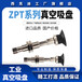 ZPT20CN/25CN/32CNJ/K10/20/30/40/50-B5-A10工业真空吸盘丁晴CKT