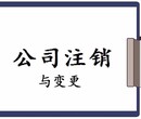 专业办理北京各区公司吊销转注销图片