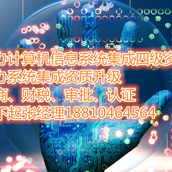 代办计算机信息系统集成四级资质认定