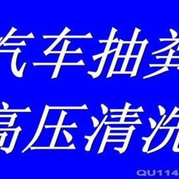 潍坊市抽粪电话潍坊市高压清洗管道公司