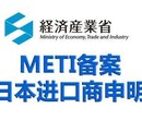 北京自动METI经济省备案信誉保证