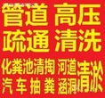 通州专业抽粪,清理化粪池,金沙抽粪,清理隔油池图片