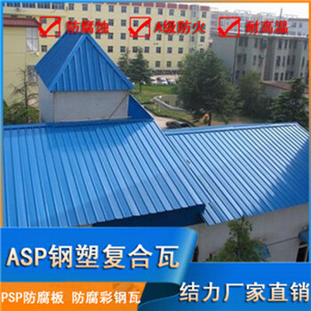 Psp钢塑耐腐板,防腐铁皮板,安徽asp防腐瓦,造纸厂屋面瓦