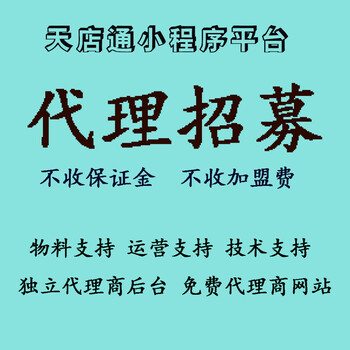 天店通小游戏小程序面向太原免费招商加盟