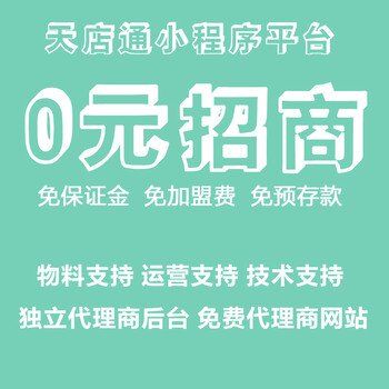 小程序代理商加盟小程序代理0元小程序代理合作