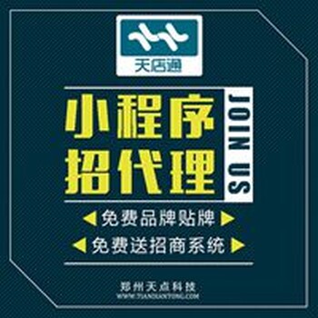 天店通小程序代理突破700家，现在加入我们优惠多多！