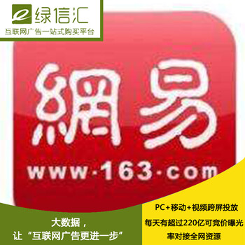 徐州网易云开户_网易信息流广告费和推广渠道