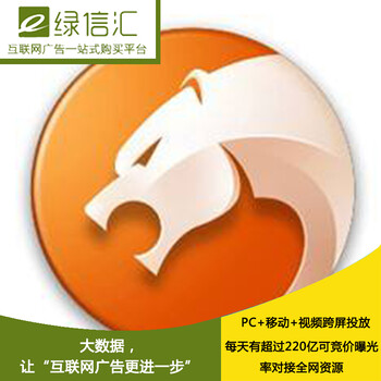 猎豹浏览器开户_猎豹浏览器广告投放和推广渠道电话