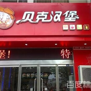 大连汉堡加盟店，全国连锁汉堡品牌