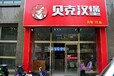 营口加盟汉堡炸鸡店，18周年庆优惠招商