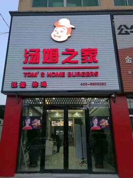 哈尔滨汉堡连锁店，汉堡加盟品牌