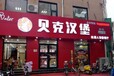 葫芦岛炸鸡汉堡加盟店