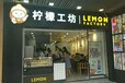 锦州知名饮品加盟店，东北开拓市场优惠招商