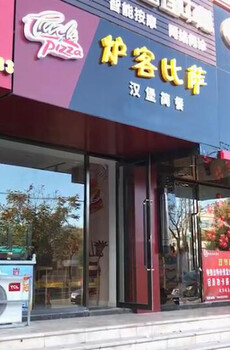 长春披萨店加盟_披萨_外卖好项目