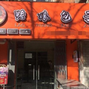 早餐加盟店_加盟包子早餐_0元培训_0门槛_0经验