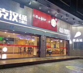 乡镇开汉堡店_品牌汉堡2019_限时免收加盟费