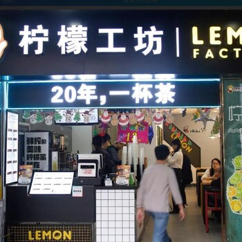 在怎样加盟柠檬工坊奶茶店,严格区域保护,加盟详情