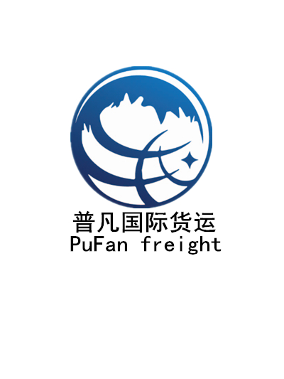 青岛普凡国际货运代理有限公司