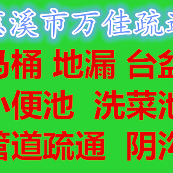 慈溪万佳管道疏通公司管道堵塞疏通家用管道疏通