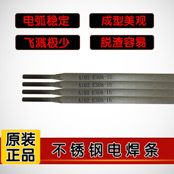 不銹鋼焊條A102不銹鋼焊條A202不銹鋼焊條A302不銹鋼焊條