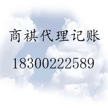 免费注册公司记账报税200元起找李沧区商祺财务